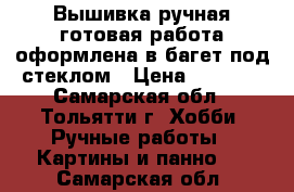 Вышивка,ручная,готовая работа,оформлена в багет под стеклом › Цена ­ 3 000 - Самарская обл., Тольятти г. Хобби. Ручные работы » Картины и панно   . Самарская обл.